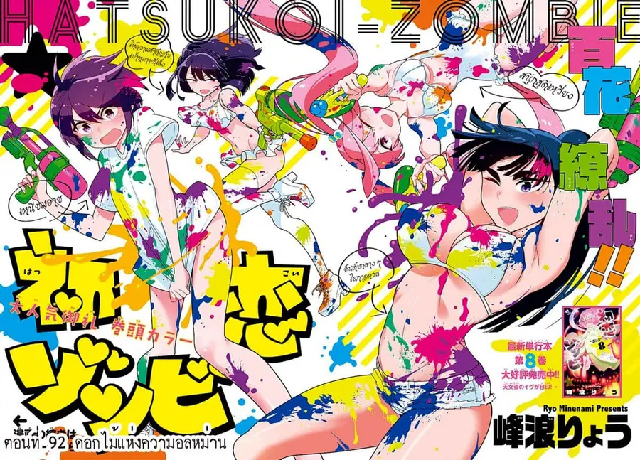 Hatsukoi Zombie ตอนที่ 92 หน้า 2