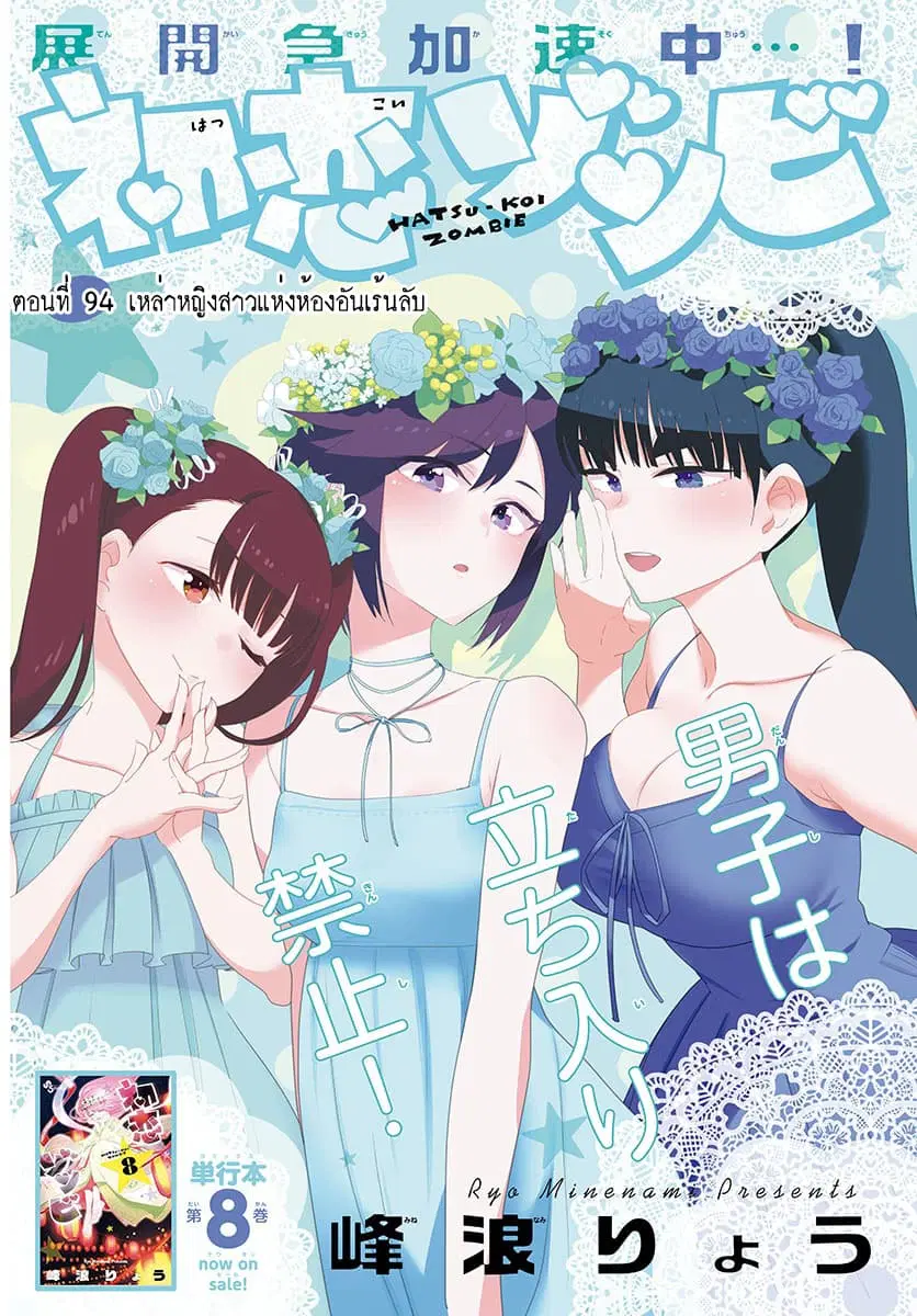 Hatsukoi Zombie ตอนที่ 94 หน้า 2