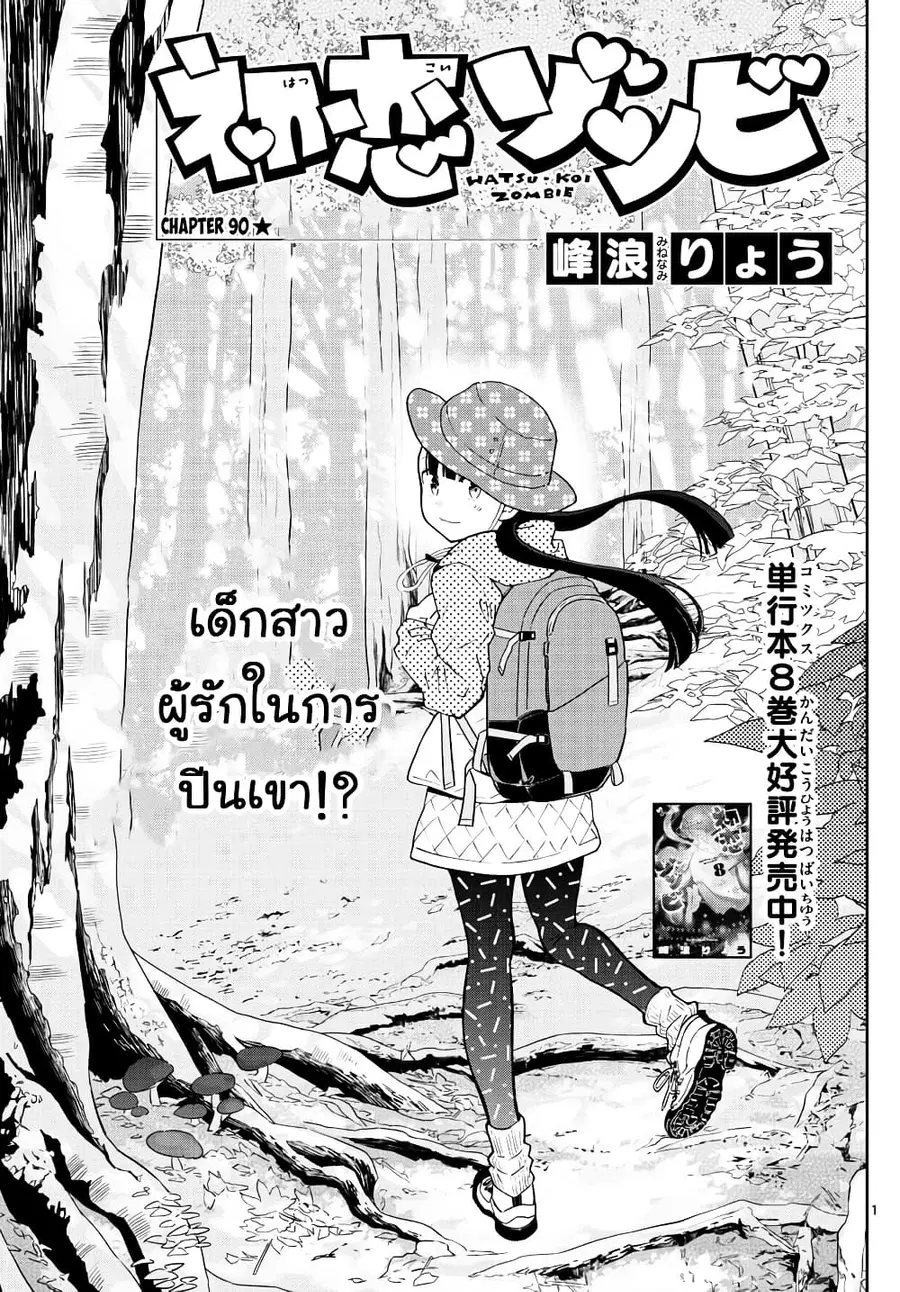 Hatsukoi Zombie ตอนที่ 95 หน้า 1