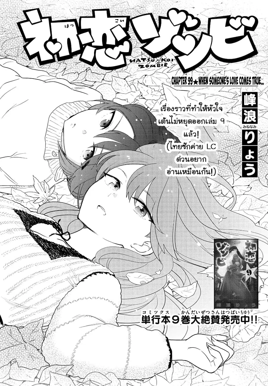 Hatsukoi Zombie ตอนที่ 99 หน้า 1