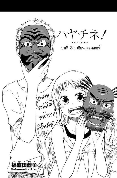 Hayachine! ตอนที่ 3 หน้า 1