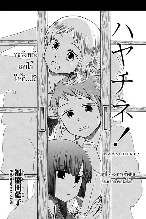 Hayachine! ตอนที่ 4 หน้า 1