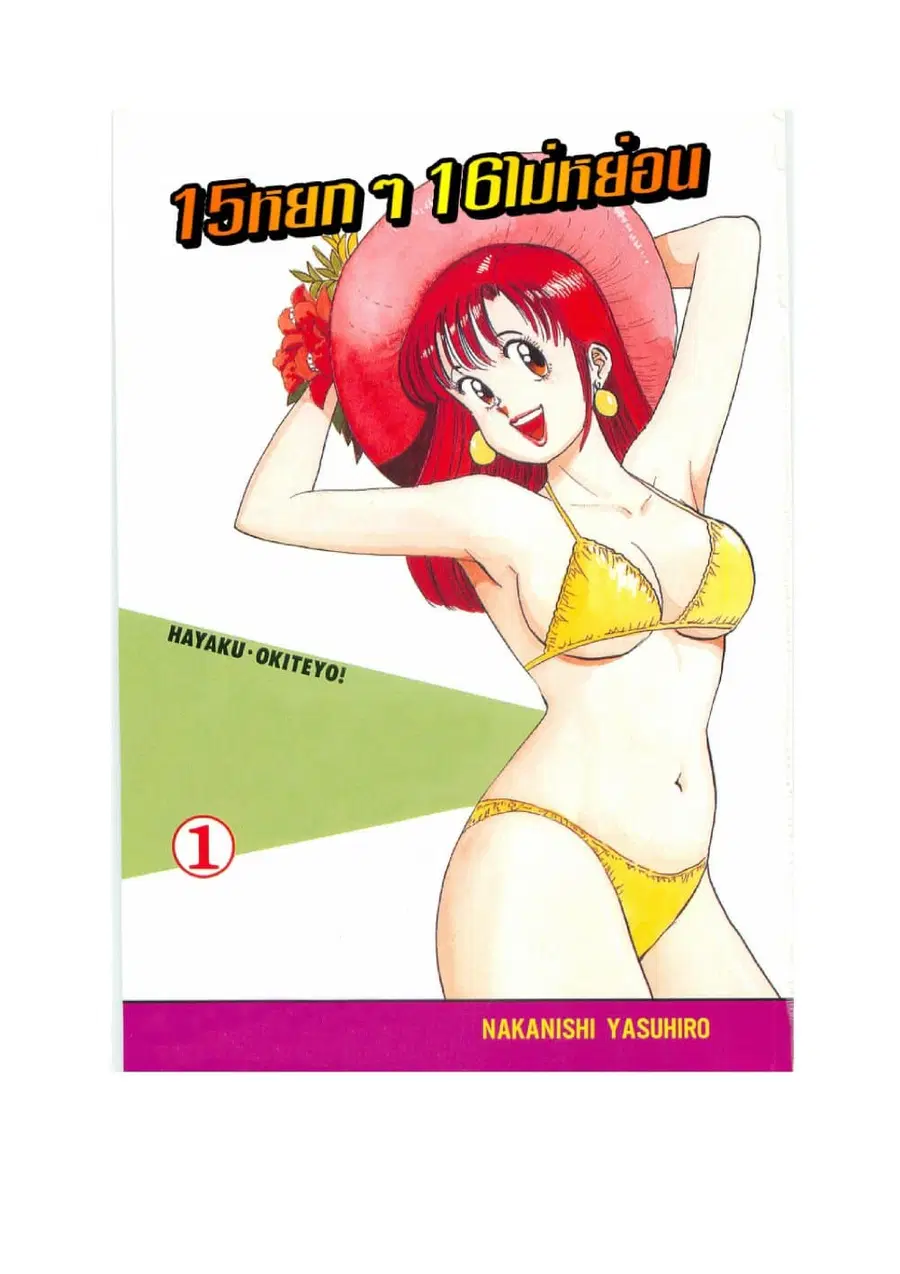 Hayaku Okite yo! 15 ตอนที่ 1.1 หน้า 2