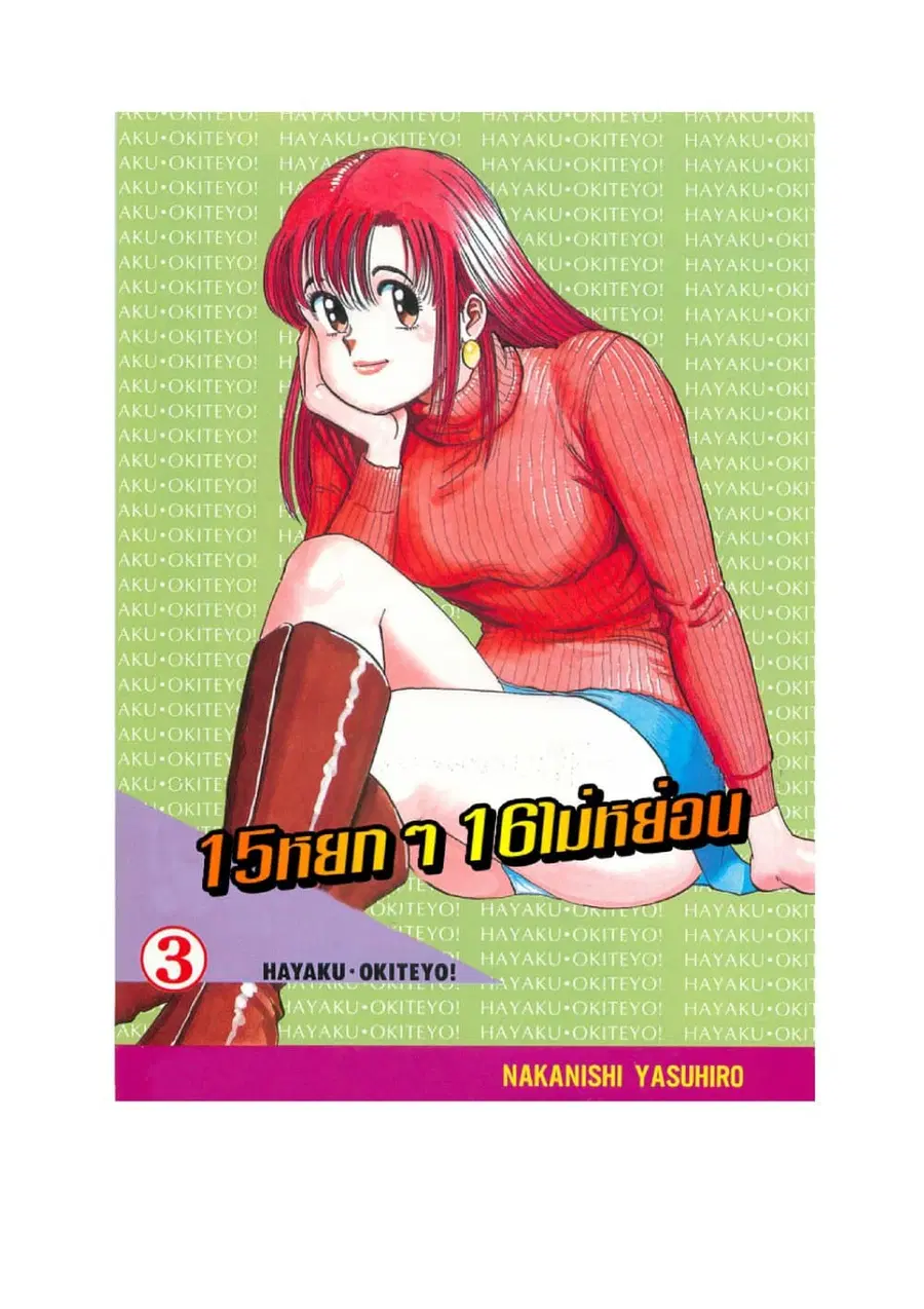 Hayaku Okite yo! 15 ตอนที่ 3.1 หน้า 2
