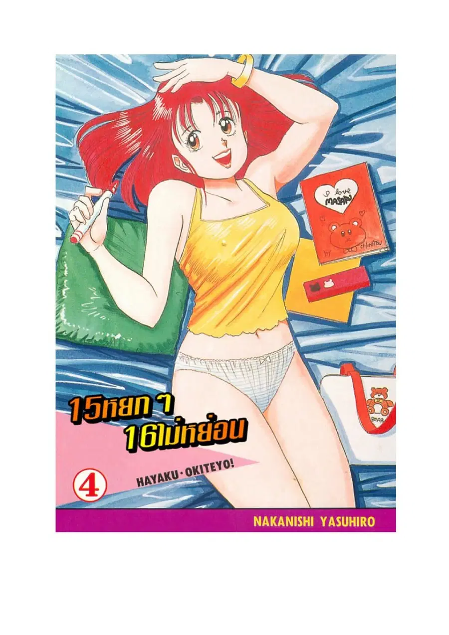 Hayaku Okite yo! 15 ตอนที่ 4.1 หน้า 2
