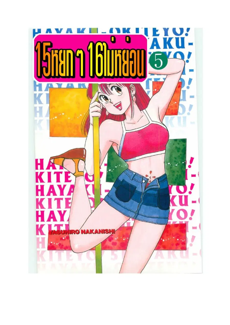 Hayaku Okite yo! 15 ตอนที่ 5.1 หน้า 1