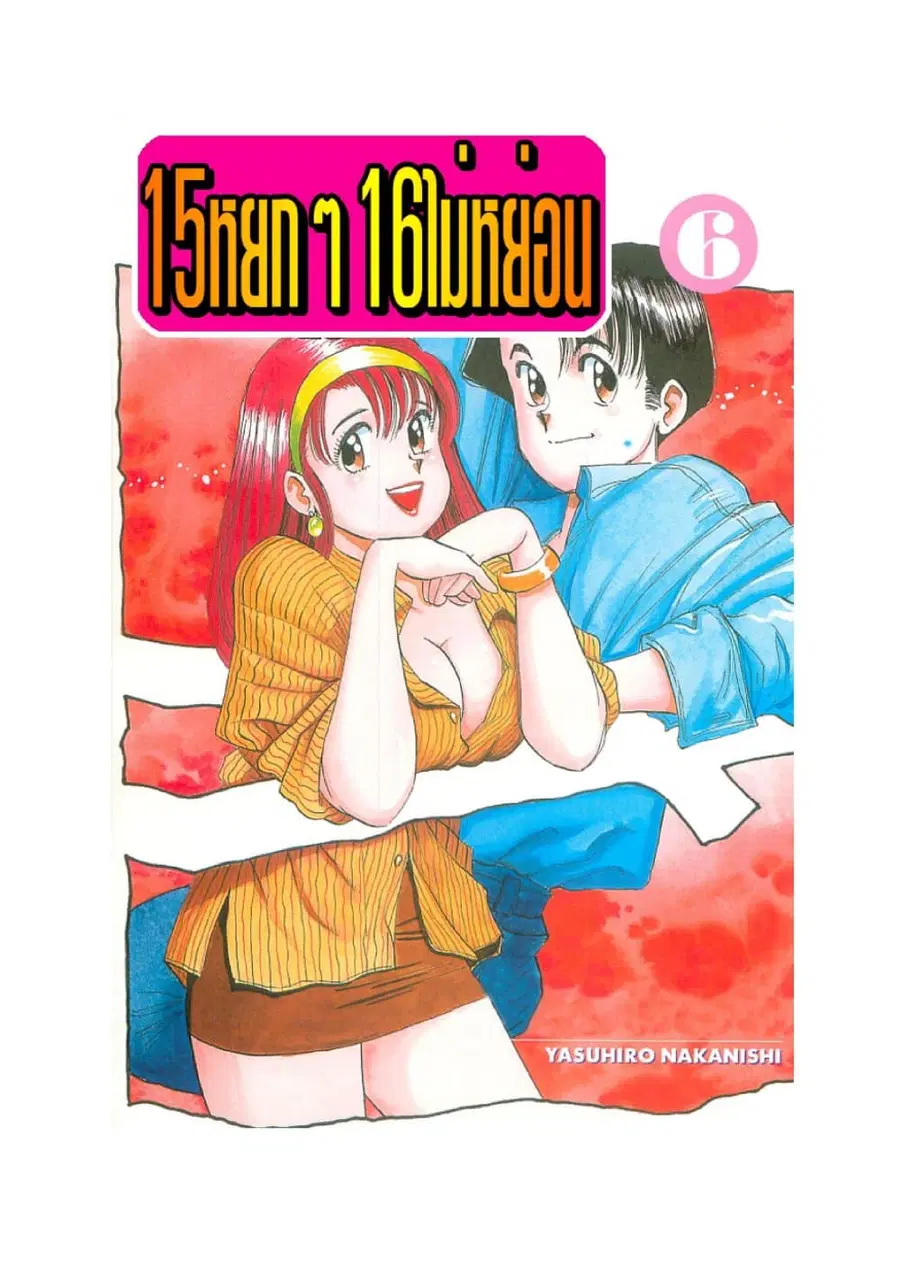 Hayaku Okite yo! 15 ตอนที่ 6.1 หน้า 2