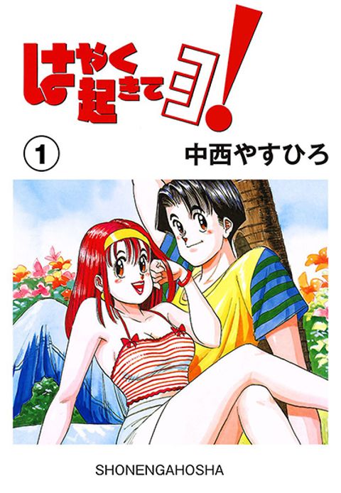 ปก Hayaku Okite yo! 15 มังงะญี่ปุ่น แปลไทย