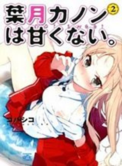 ปก Hazuki Kanon wa Amakunai มังงะญี่ปุ่น แปลไทย