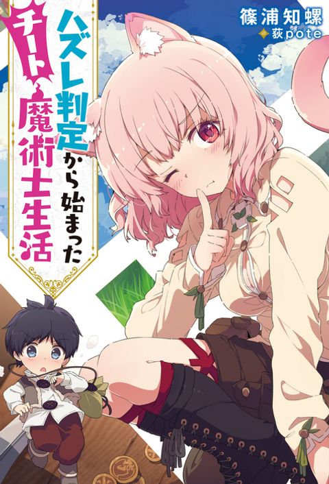 ปก Hazure Hantei kara Hajimatta Cheat Majutsushi Seikatsu มังงะญี่ปุ่น แปลไทย