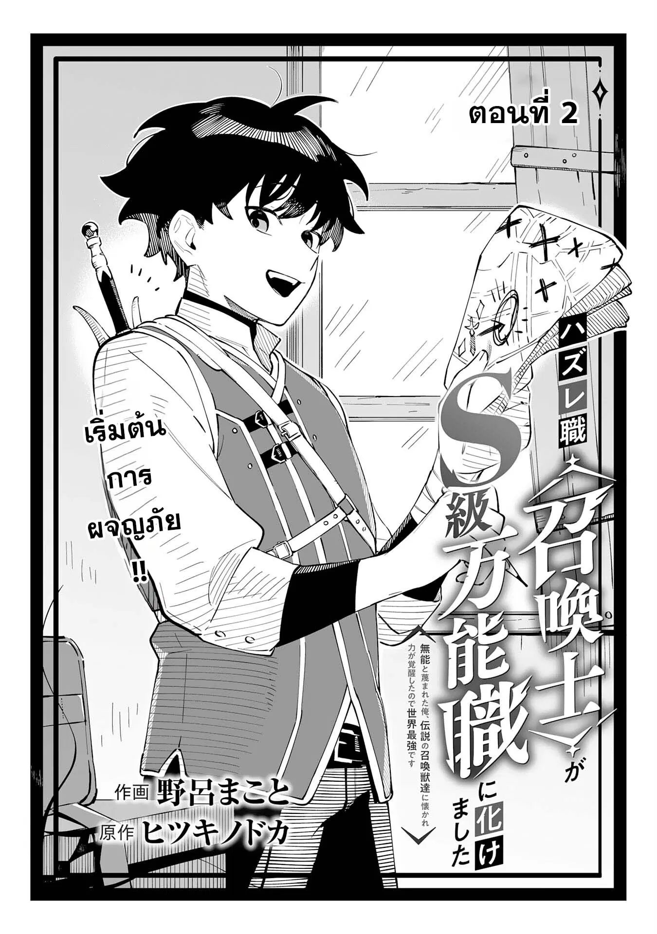 Hazure-Shoku Shoukanshi ga S-Kyuu Bannou-Shoku ni Bakemashita ตอนที่ 2 หน้า 2