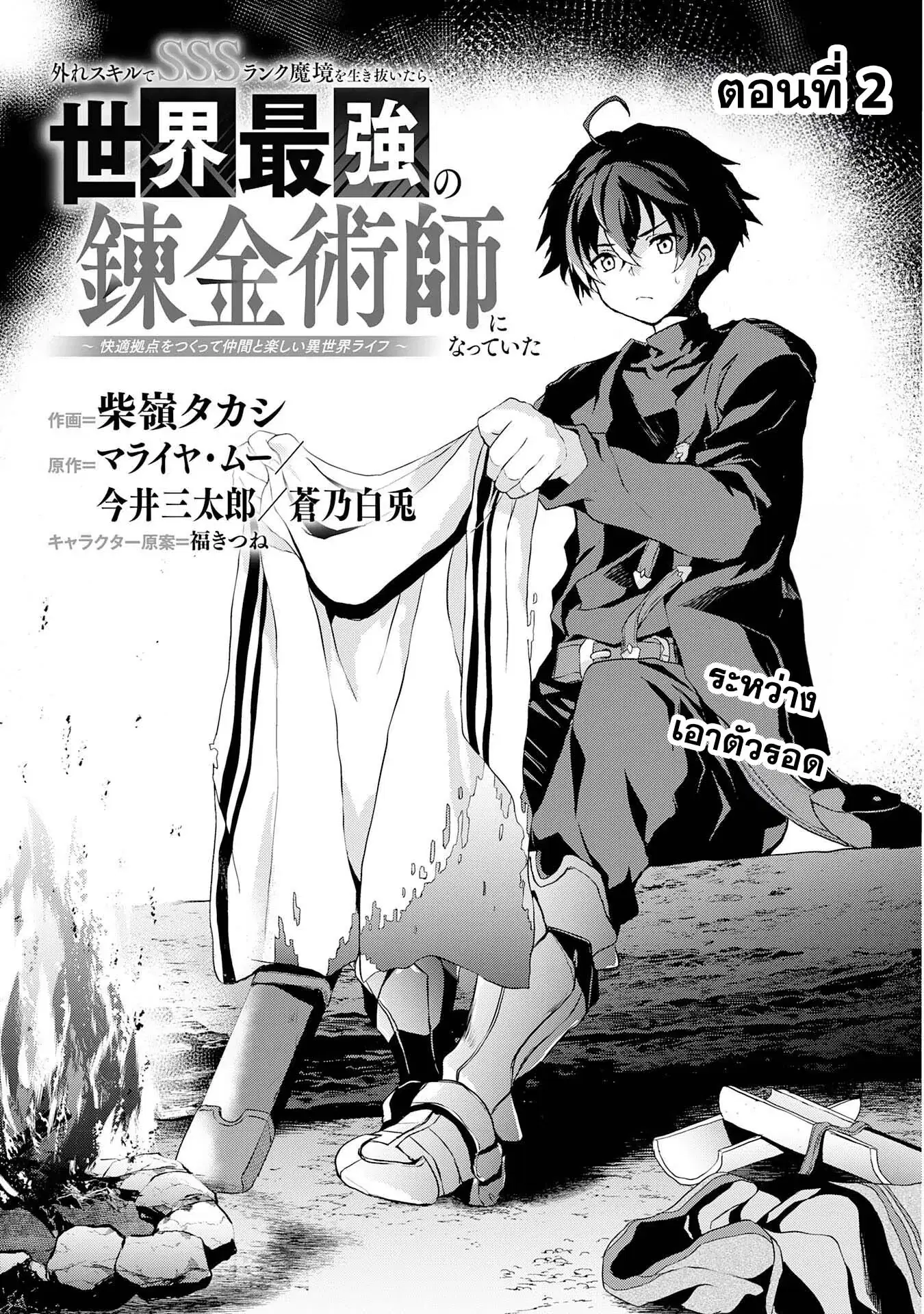Hazure Skill de SSS Rank Makyo wo Tara, Sekai Saikyou no Renkinjutsushi ni Natteita Kaiteki Kyoten wo Tsukutte Nakama to Tanoshi Isekai Life ตอนที่ 2 หน้า 3