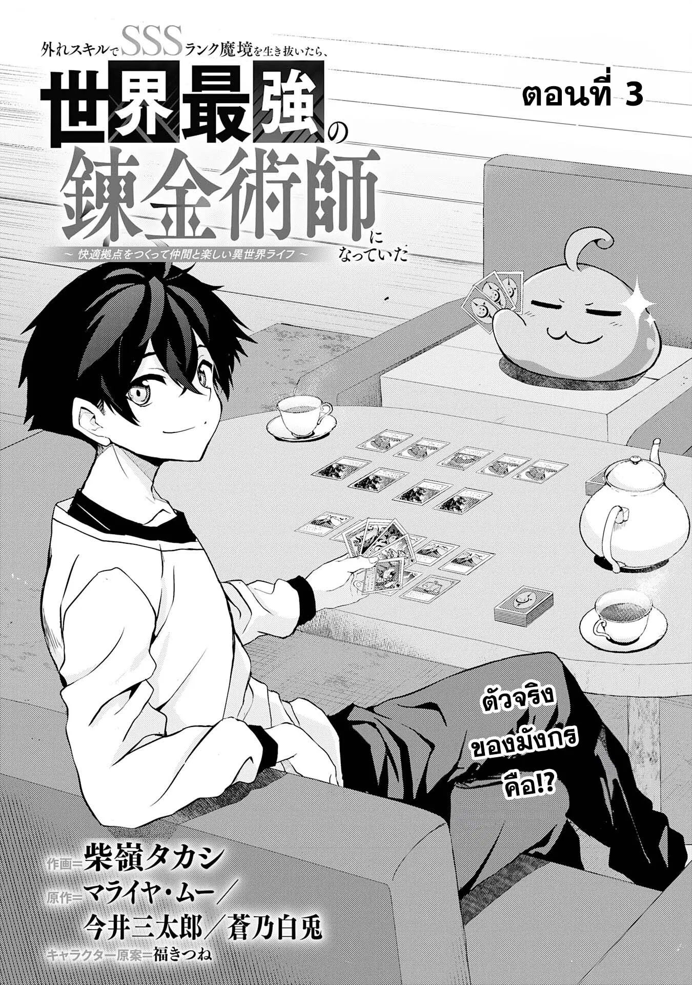 Hazure Skill de SSS Rank Makyo wo Tara, Sekai Saikyou no Renkinjutsushi ni Natteita Kaiteki Kyoten wo Tsukutte Nakama to Tanoshi Isekai Life ตอนที่ 3 หน้า 1