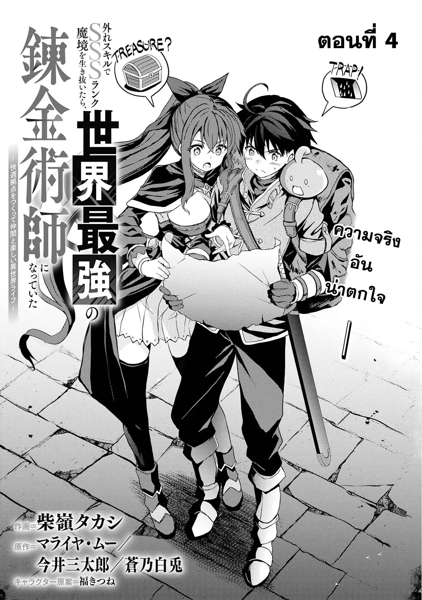Hazure Skill de SSS Rank Makyo wo Tara, Sekai Saikyou no Renkinjutsushi ni Natteita Kaiteki Kyoten wo Tsukutte Nakama to Tanoshi Isekai Life ตอนที่ 4 หน้า 3