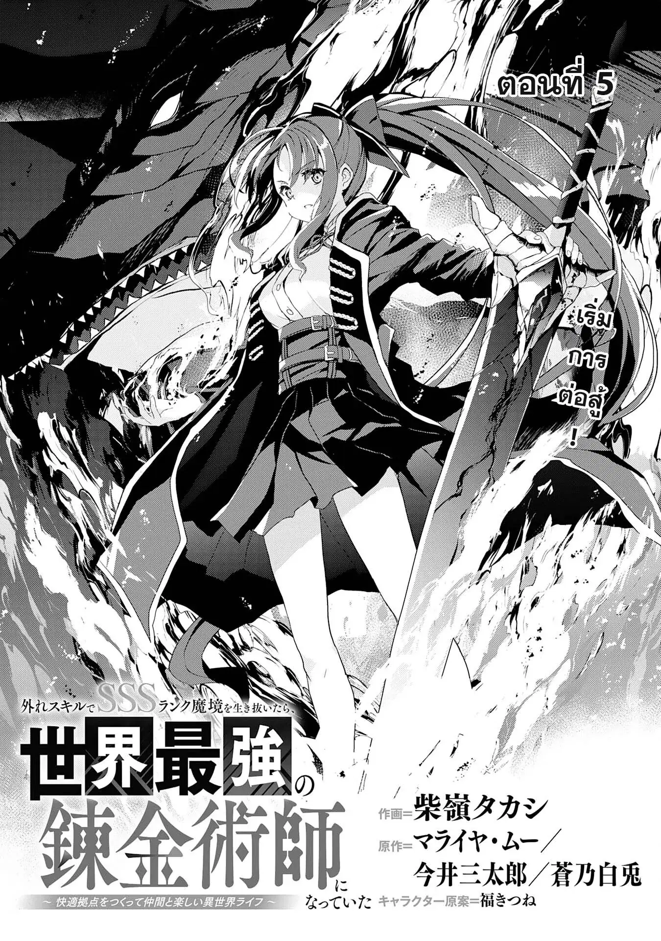 Hazure Skill de SSS Rank Makyo wo Tara, Sekai Saikyou no Renkinjutsushi ni Natteita Kaiteki Kyoten wo Tsukutte Nakama to Tanoshi Isekai Life ตอนที่ 5 หน้า 1