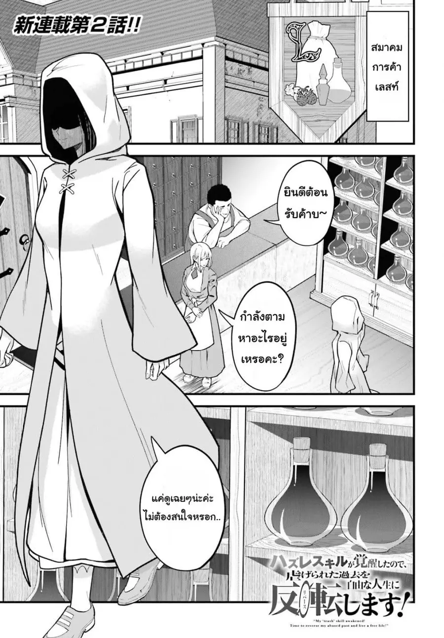 Hazure Skill Ga Kakusei Shitanode, Shitagerareta Kako Wo Jiyuna Jinsei Ni Hanten Shimasu! ตอนที่ 2 หน้า 1