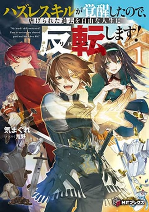ปก Hazure Skill Ga Kakusei Shitanode, Shitagerareta Kako Wo Jiyuna Jinsei Ni Hanten Shimasu! มังงะญี่ปุ่น แปลไทย