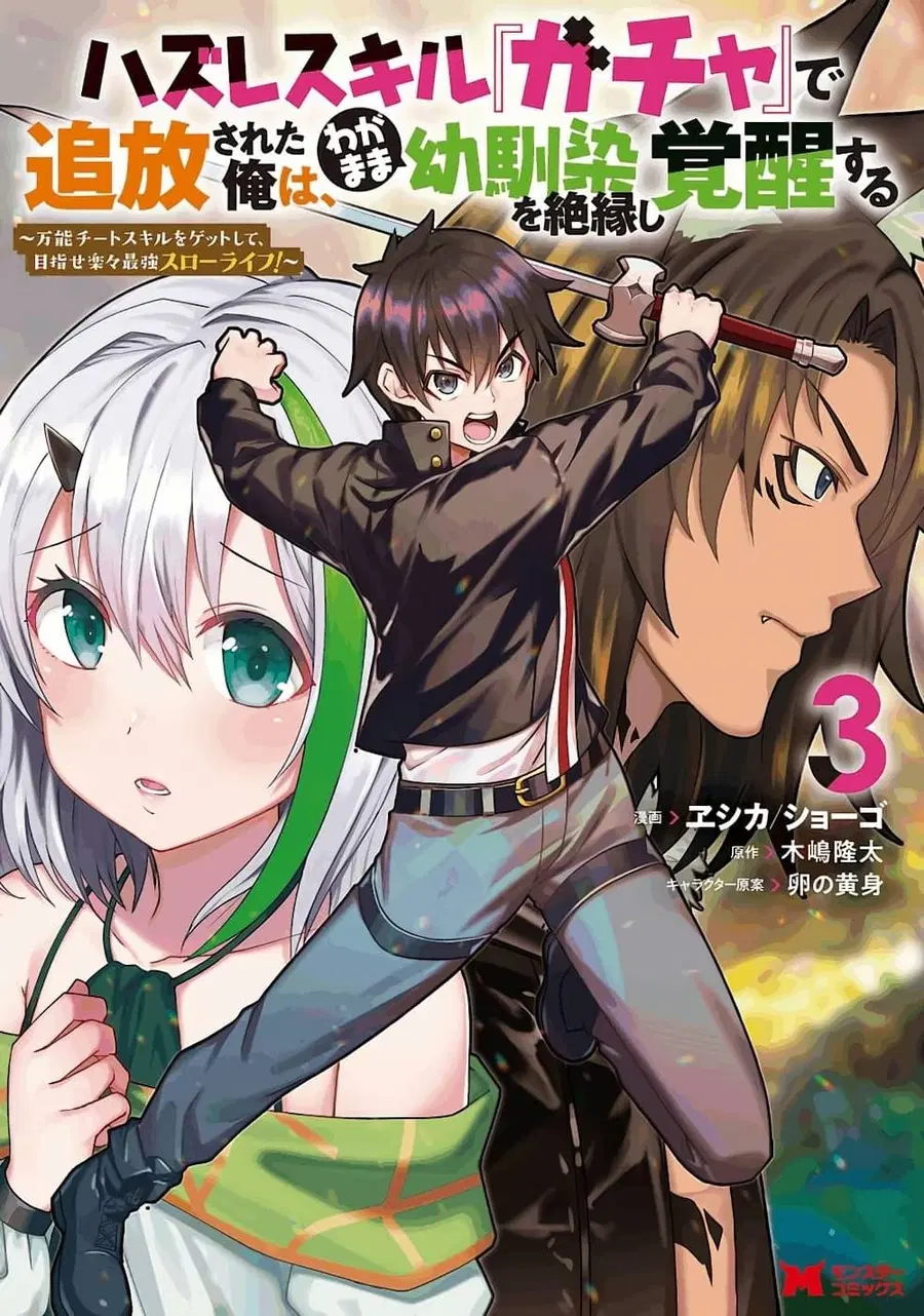 Hazure Skill “Gacha” De Tsuihou Sareta Ore Wa, Wagamama Osananajimi O Zetsuen Shi Kakusei Suru ตอนที่ 11.2 หน้า 1