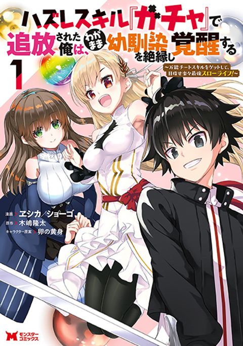 ปก Hazure Skill “Gacha” De Tsuihou Sareta Ore Wa, Wagamama Osananajimi O Zetsuen Shi Kakusei Suru มังงะญี่ปุ่น แปลไทย