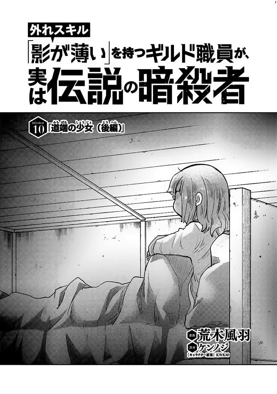 Hazure Skill “Kage ga Usui” o Motsu Guild Shokuin ga, Jitsuha Densetsu no Ansatsusha ตอนที่ 10 หน้า 1