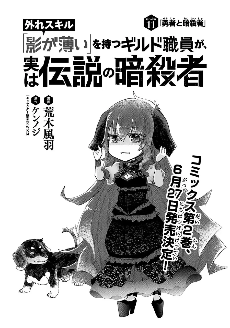 Hazure Skill “Kage ga Usui” o Motsu Guild Shokuin ga, Jitsuha Densetsu no Ansatsusha ตอนที่ 11 หน้า 1