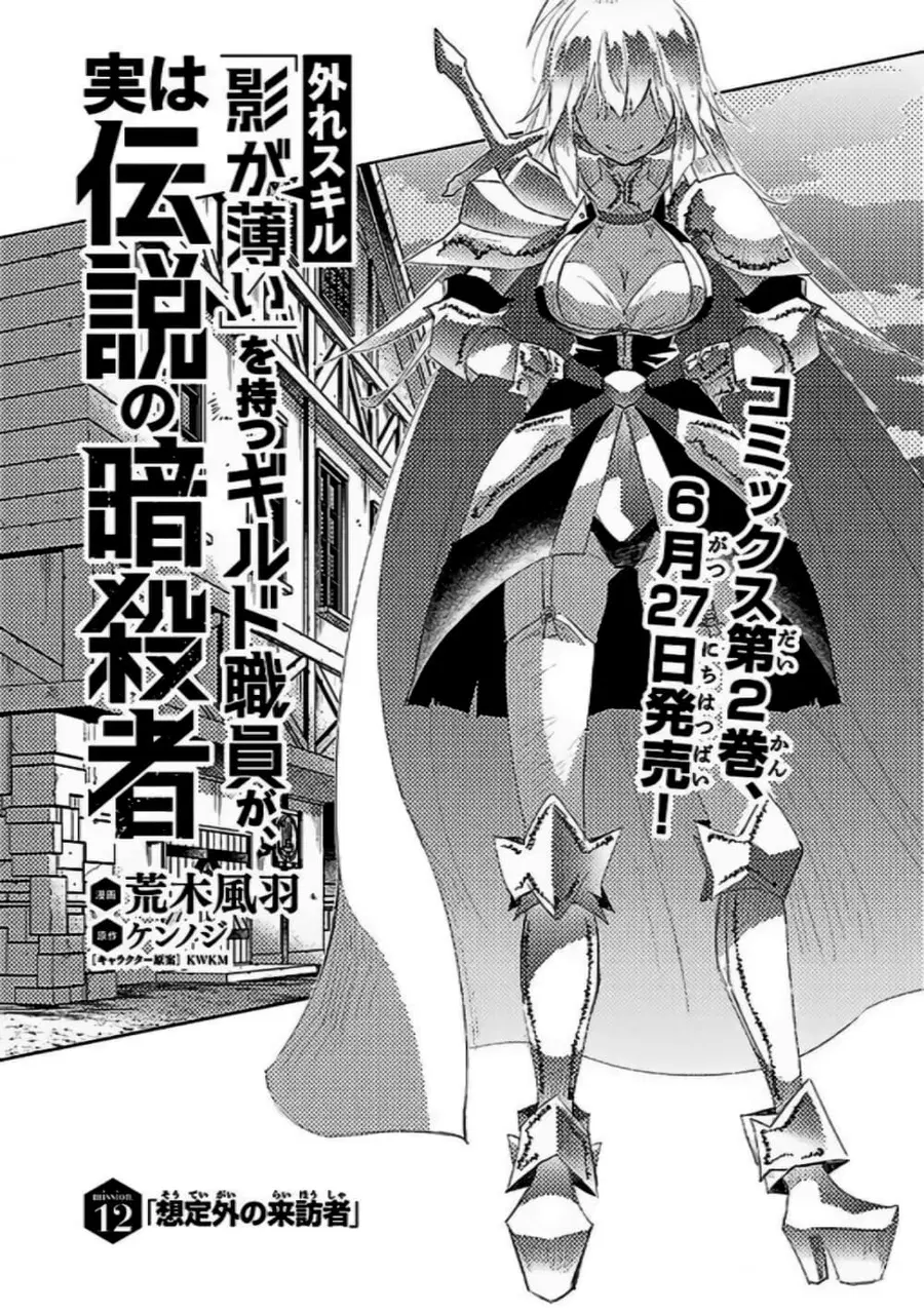 Hazure Skill “Kage ga Usui” o Motsu Guild Shokuin ga, Jitsuha Densetsu no Ansatsusha ตอนที่ 12 หน้า 1