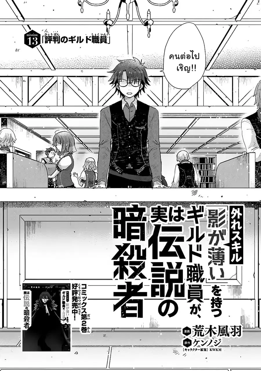 Hazure Skill “Kage ga Usui” o Motsu Guild Shokuin ga, Jitsuha Densetsu no Ansatsusha ตอนที่ 13.1 หน้า 2