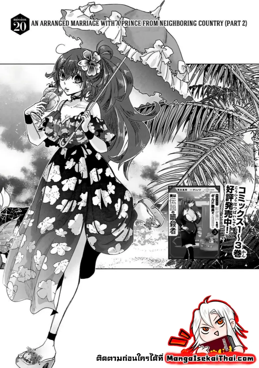 Hazure Skill “Kage ga Usui” o Motsu Guild Shokuin ga, Jitsuha Densetsu no Ansatsusha ตอนที่ 20.1 หน้า 1