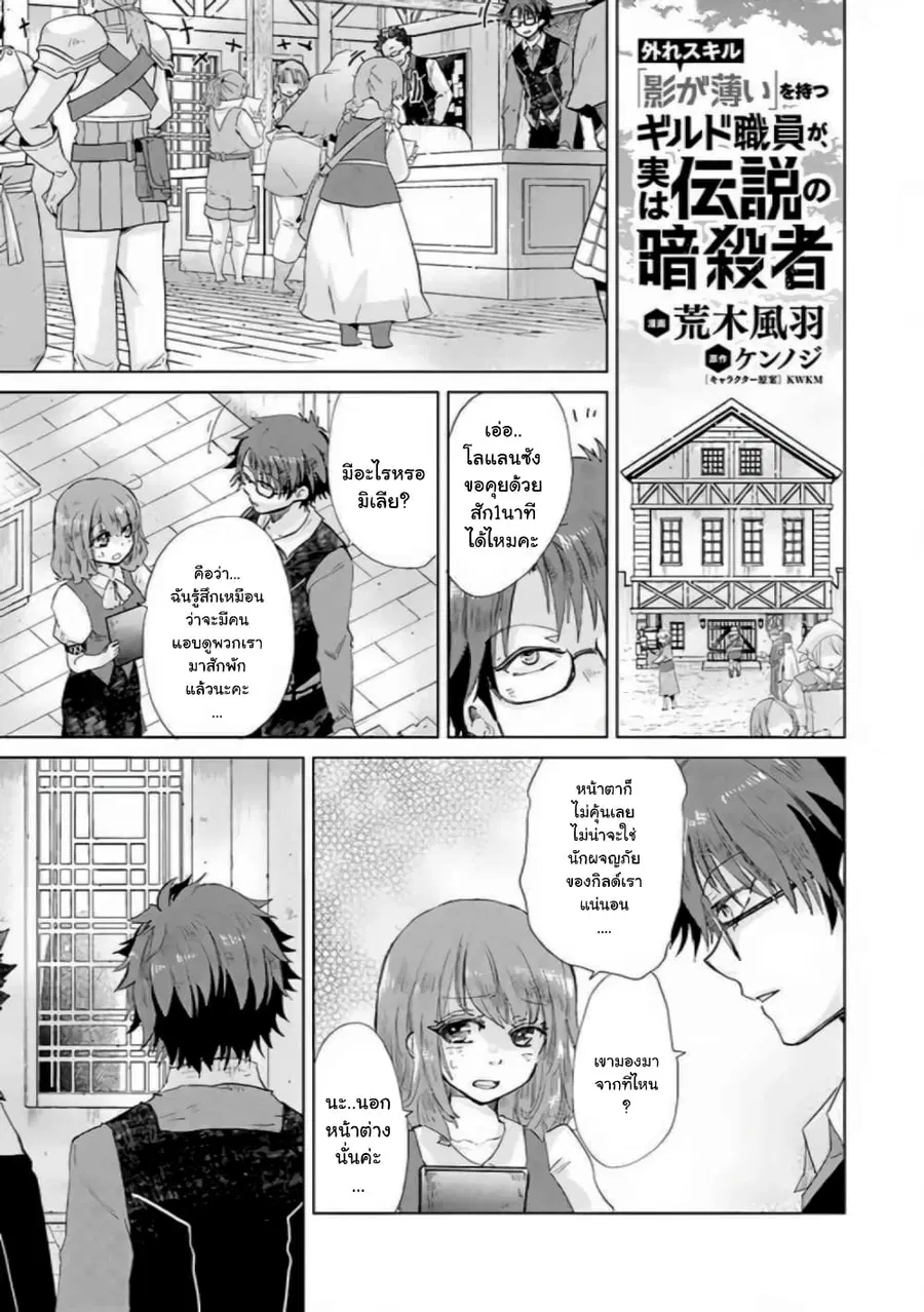 Hazure Skill “Kage ga Usui” o Motsu Guild Shokuin ga, Jitsuha Densetsu no Ansatsusha ตอนที่ 22.1 หน้า 1