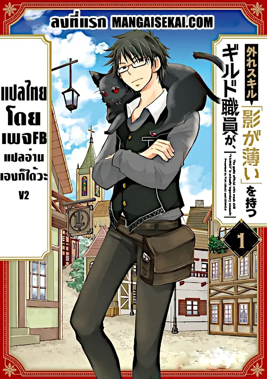 Hazure Skill “Kage ga Usui” o Motsu Guild Shokuin ga, Jitsuha Densetsu no Ansatsusha ตอนที่ 23.1 หน้า 1