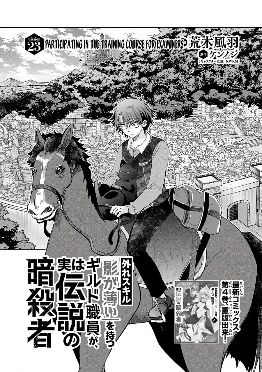 Hazure Skill “Kage ga Usui” o Motsu Guild Shokuin ga, Jitsuha Densetsu no Ansatsusha ตอนที่ 23.1 หน้า 2