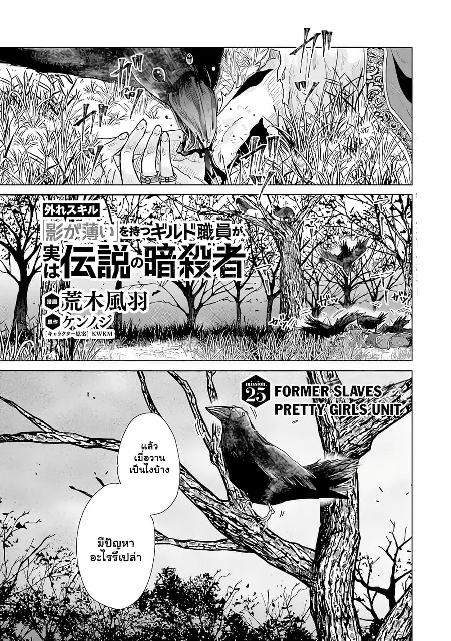 Hazure Skill “Kage ga Usui” o Motsu Guild Shokuin ga, Jitsuha Densetsu no Ansatsusha ตอนที่ 25.1 หน้า 1