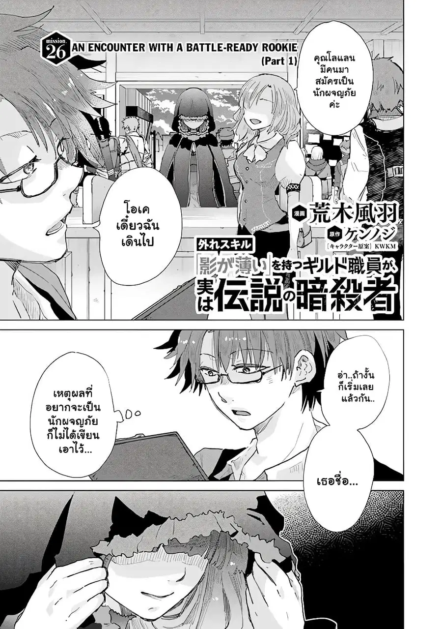 Hazure Skill “Kage ga Usui” o Motsu Guild Shokuin ga, Jitsuha Densetsu no Ansatsusha ตอนที่ 26.1 หน้า 1
