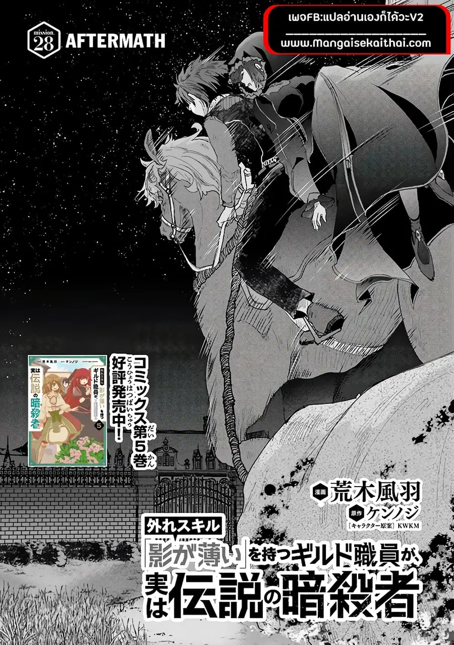 Hazure Skill “Kage ga Usui” o Motsu Guild Shokuin ga, Jitsuha Densetsu no Ansatsusha ตอนที่ 28.1 หน้า 1