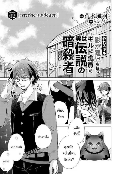 Hazure Skill “Kage ga Usui” o Motsu Guild Shokuin ga, Jitsuha Densetsu no Ansatsusha ตอนที่ 2.1 หน้า 2
