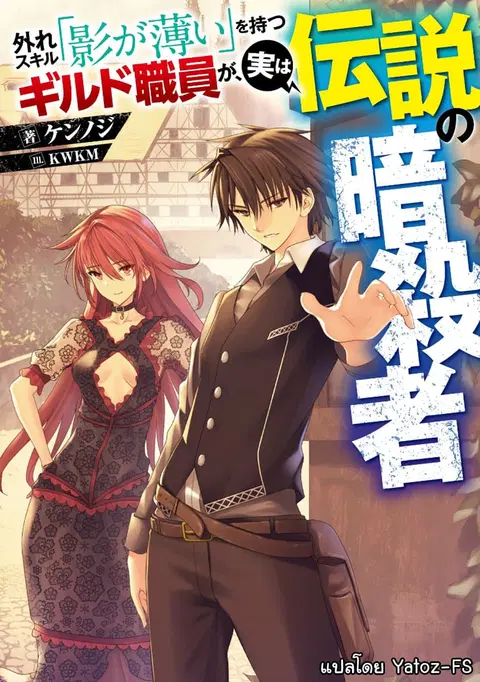 Hazure Skill “Kage ga Usui” o Motsu Guild Shokuin ga, Jitsuha Densetsu no Ansatsusha ตอนที่ 2.2 หน้า 1