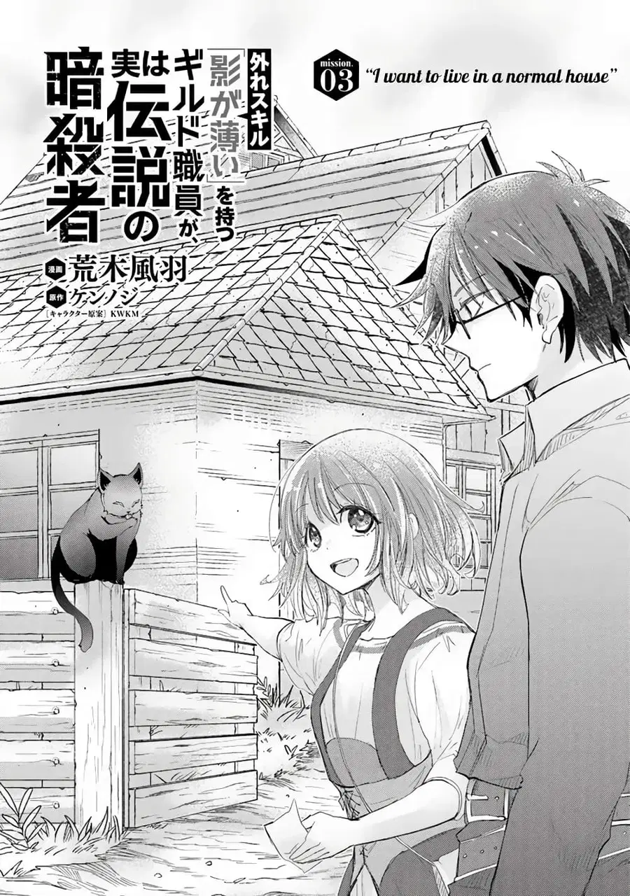 Hazure Skill “Kage ga Usui” o Motsu Guild Shokuin ga, Jitsuha Densetsu no Ansatsusha ตอนที่ 3 หน้า 1
