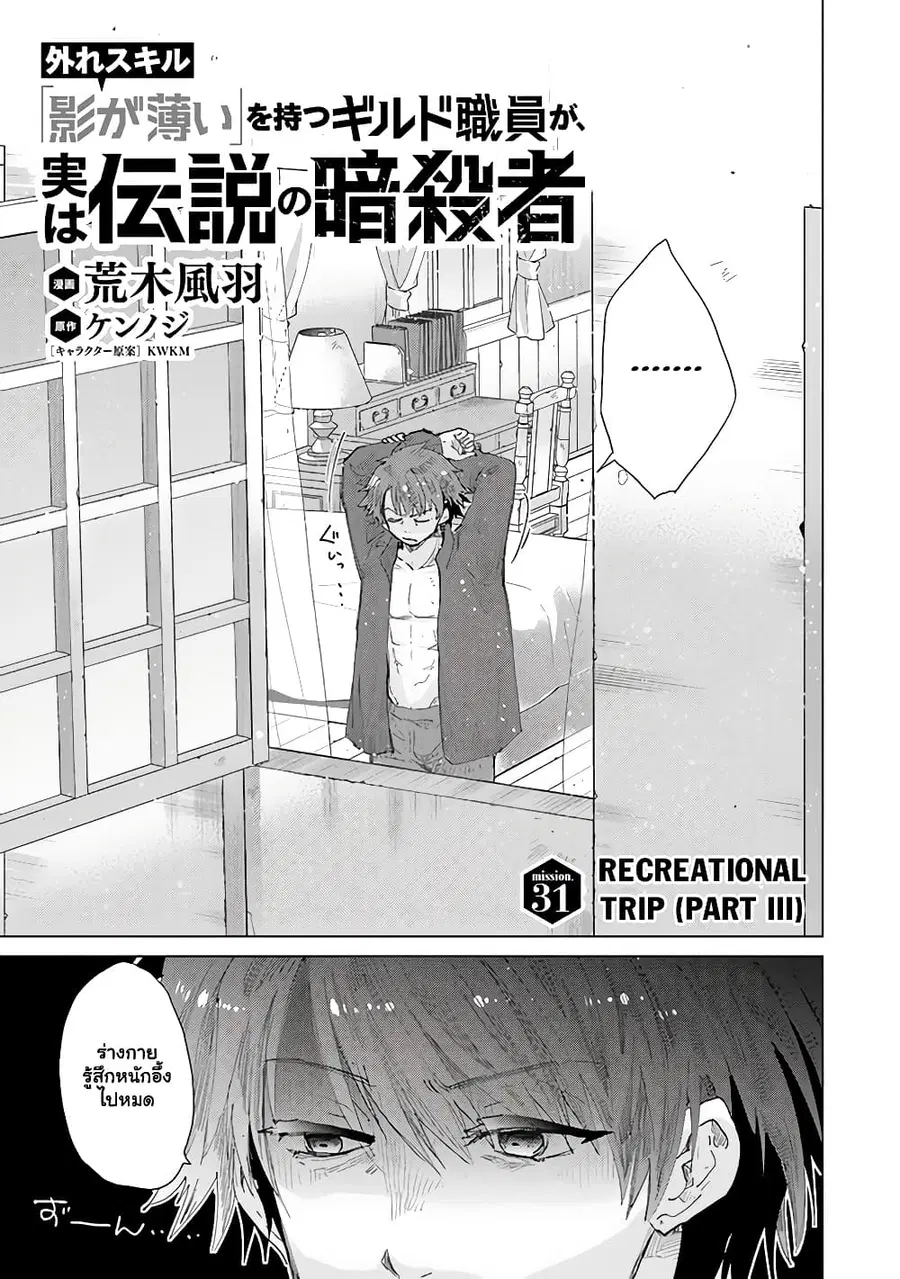 Hazure Skill “Kage ga Usui” o Motsu Guild Shokuin ga, Jitsuha Densetsu no Ansatsusha ตอนที่ 31.1 หน้า 2