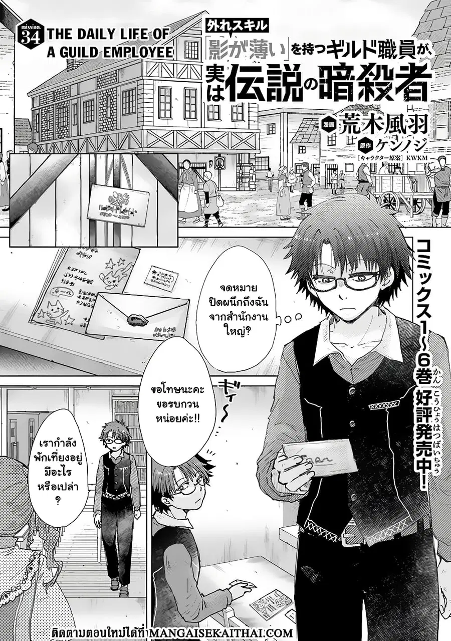 Hazure Skill “Kage ga Usui” o Motsu Guild Shokuin ga, Jitsuha Densetsu no Ansatsusha ตอนที่ 34.1 หน้า 2