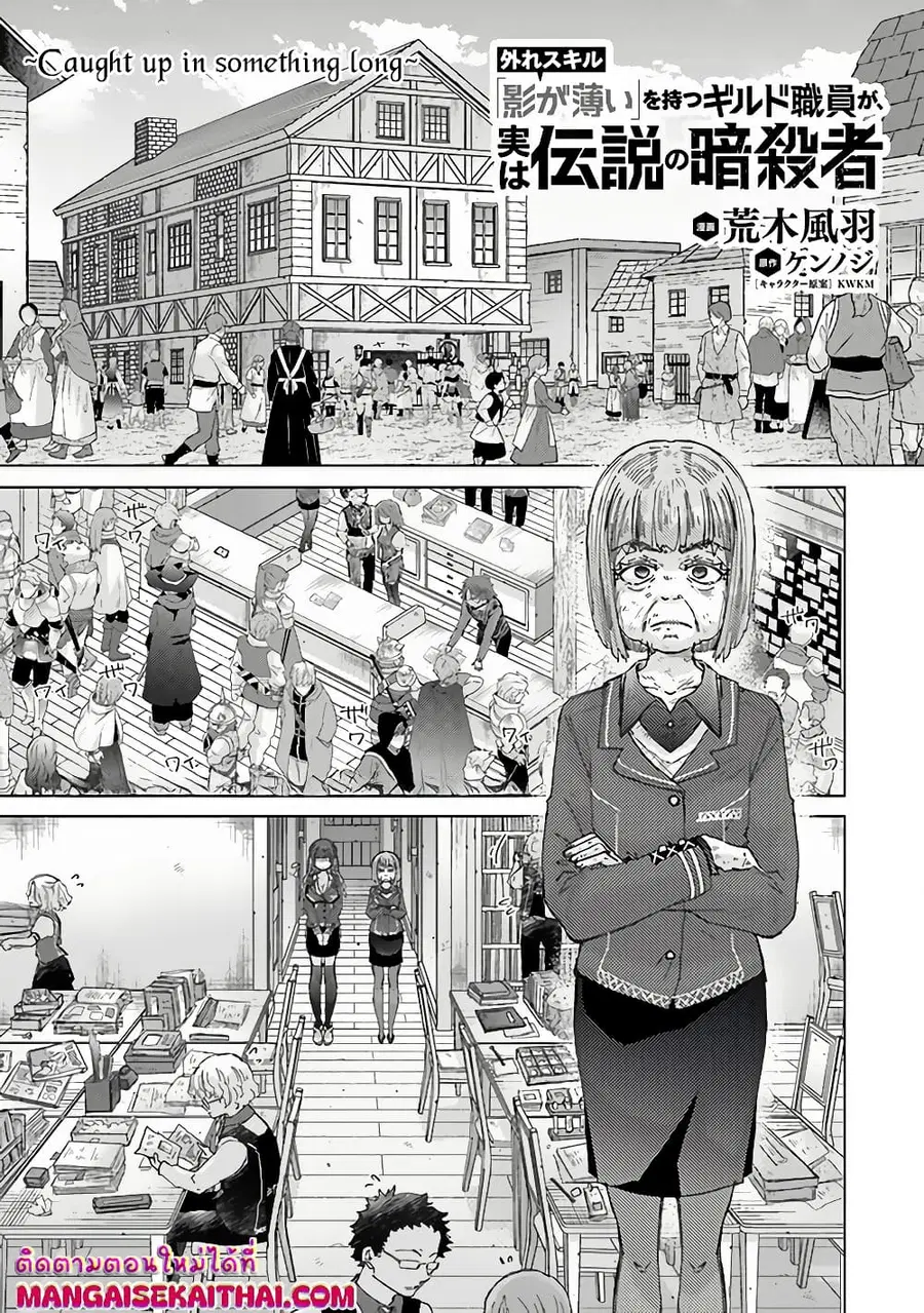 Hazure Skill “Kage ga Usui” o Motsu Guild Shokuin ga, Jitsuha Densetsu no Ansatsusha ตอนที่ 34.3 หน้า 2