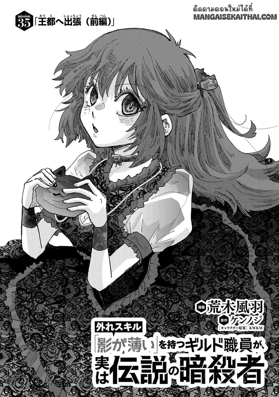 Hazure Skill “Kage ga Usui” o Motsu Guild Shokuin ga, Jitsuha Densetsu no Ansatsusha ตอนที่ 35.1 หน้า 2