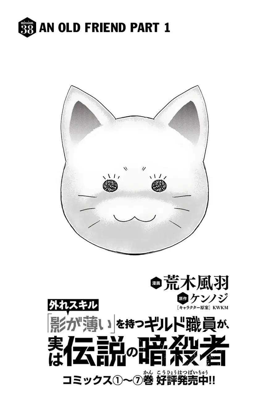 Hazure Skill “Kage ga Usui” o Motsu Guild Shokuin ga, Jitsuha Densetsu no Ansatsusha ตอนที่ 38.1 หน้า 2