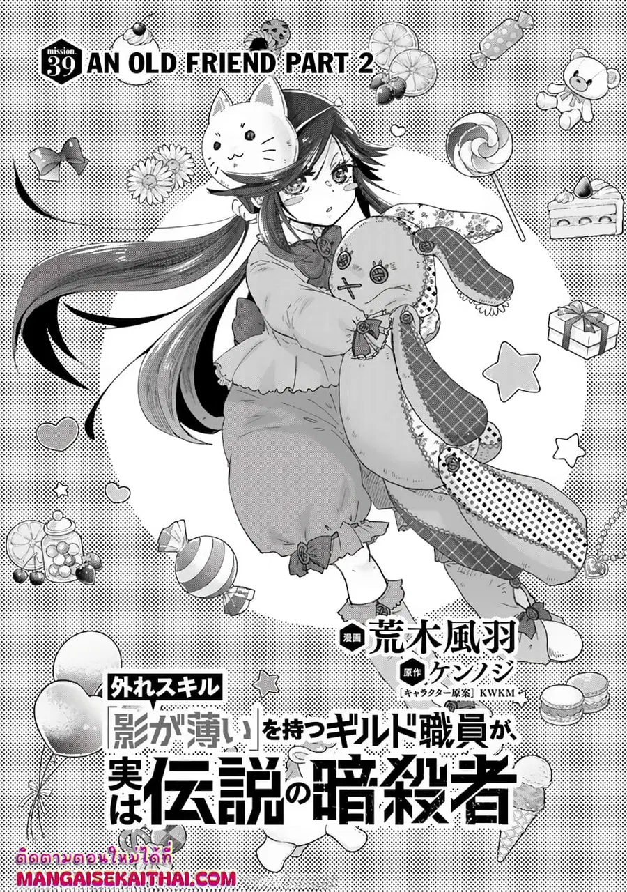 Hazure Skill “Kage ga Usui” o Motsu Guild Shokuin ga, Jitsuha Densetsu no Ansatsusha ตอนที่ 39.1 หน้า 2