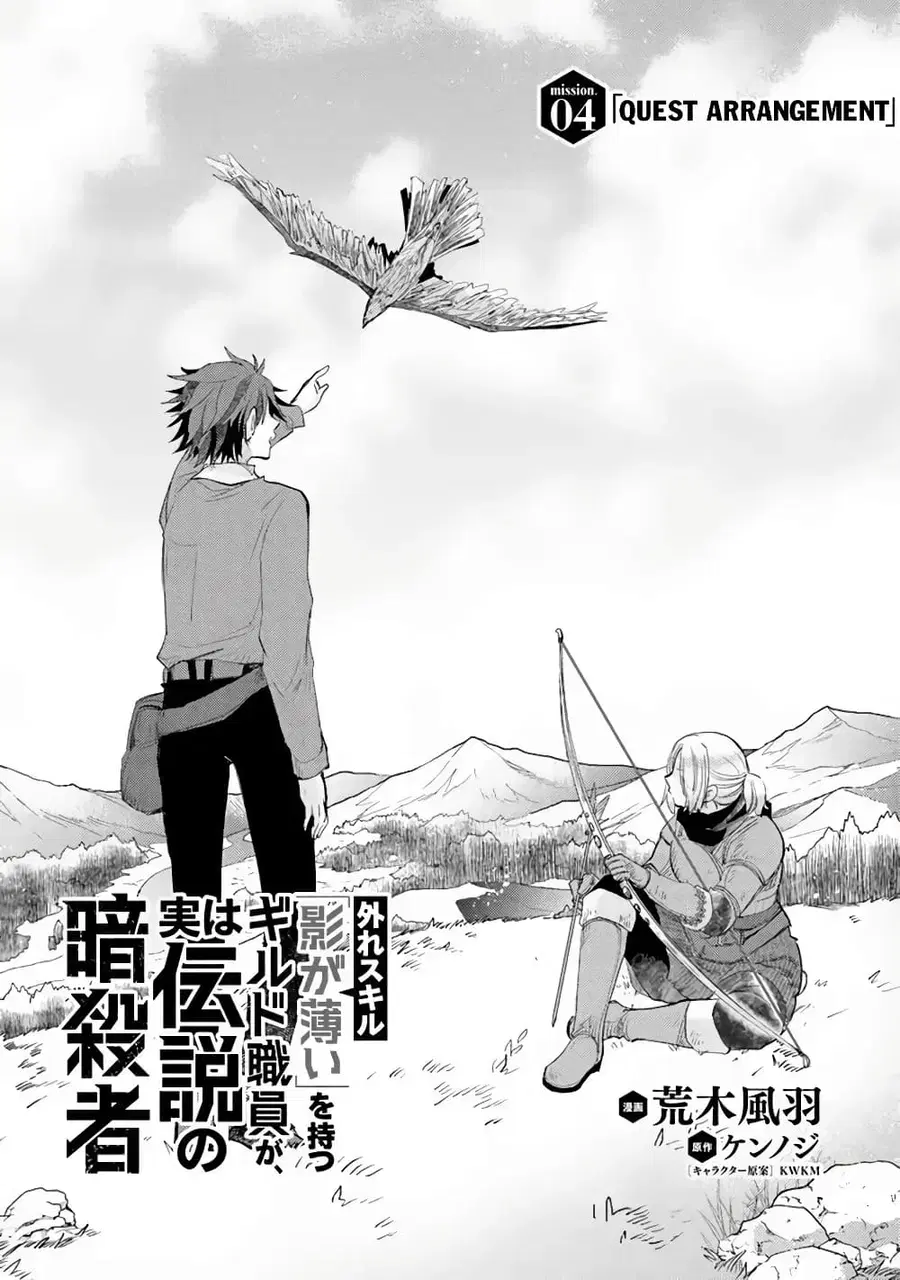 Hazure Skill “Kage ga Usui” o Motsu Guild Shokuin ga, Jitsuha Densetsu no Ansatsusha ตอนที่ 4 หน้า 1