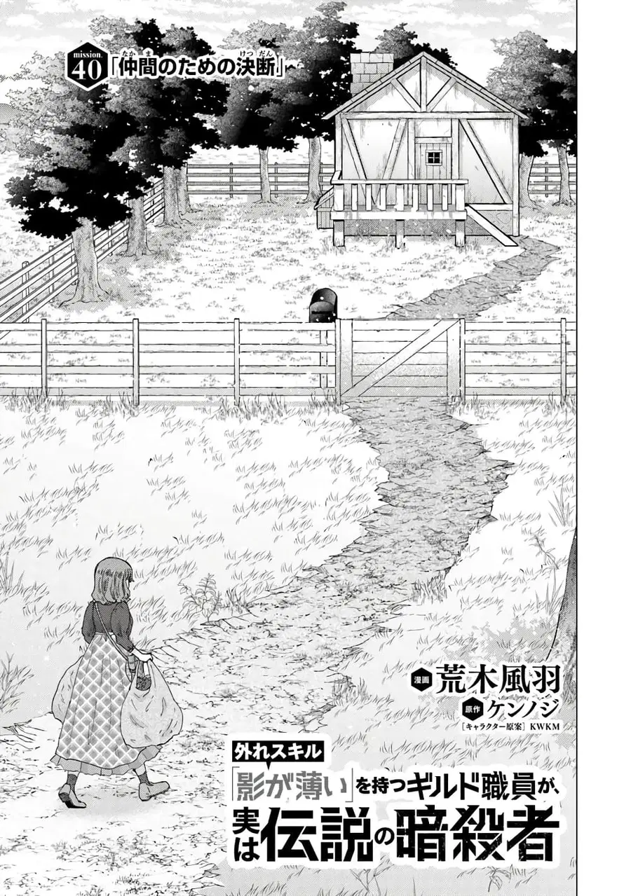 Hazure Skill “Kage ga Usui” o Motsu Guild Shokuin ga, Jitsuha Densetsu no Ansatsusha ตอนที่ 40.1 หน้า 2