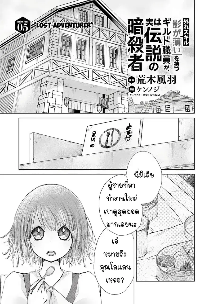 Hazure Skill “Kage ga Usui” o Motsu Guild Shokuin ga, Jitsuha Densetsu no Ansatsusha ตอนที่ 5 หน้า 1