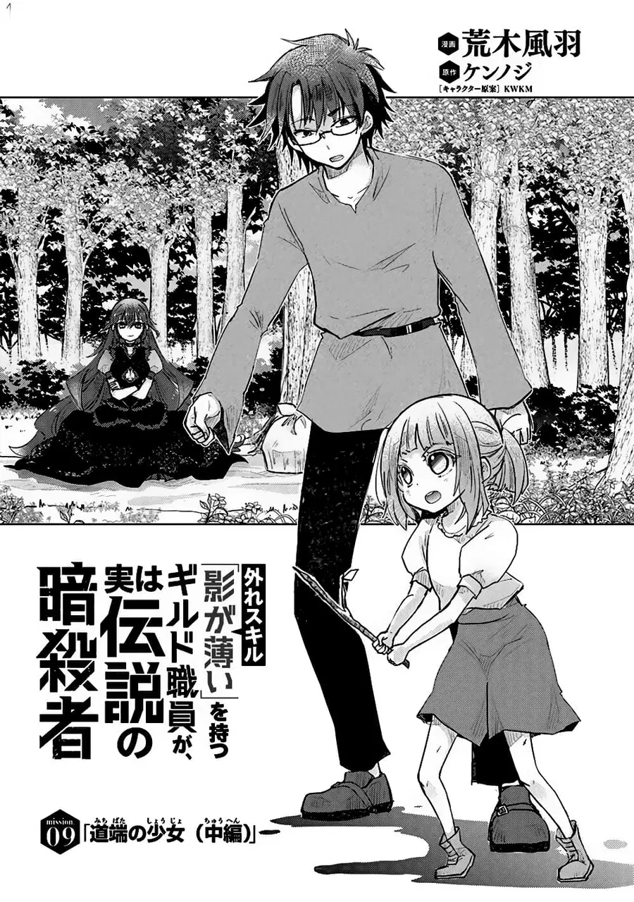 Hazure Skill “Kage ga Usui” o Motsu Guild Shokuin ga, Jitsuha Densetsu no Ansatsusha ตอนที่ 9 หน้า 1