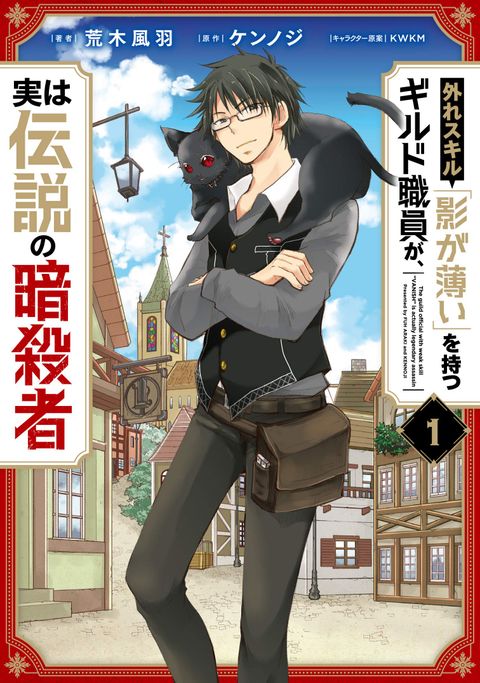 ปก Hazure Skill “Kage ga Usui” o Motsu Guild Shokuin ga, Jitsuha Densetsu no Ansatsusha มังงะญี่ปุ่น แปลไทย