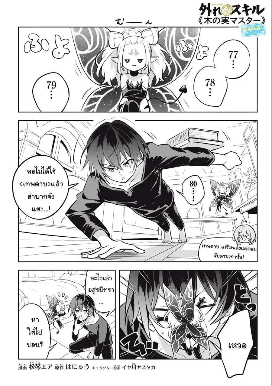 Hazure Skill “Kinomi Master”: Skill no Mi (Tabetara Shinu) wo Mugen ni Taberareru You ni Natta Kudan ตอนที่ 10.1 หน้า 1