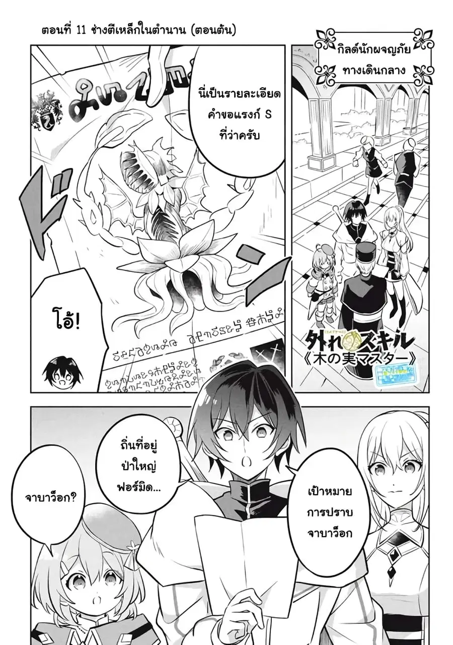 Hazure Skill “Kinomi Master”: Skill no Mi (Tabetara Shinu) wo Mugen ni Taberareru You ni Natta Kudan ตอนที่ 11.1 หน้า 1